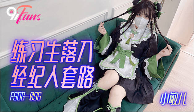 小敏儿  练习生落入经纪人套路 Cos嫩妹实习两年半的嫩穴 深喉觅食美味肉棒 白虎榨精内射2794